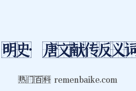 明史·唐文献传反义词是什么意思的图片